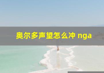 奥尔多声望怎么冲 nga